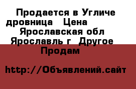 Продается в Угличе дровница › Цена ­ 17 410 - Ярославская обл., Ярославль г. Другое » Продам   